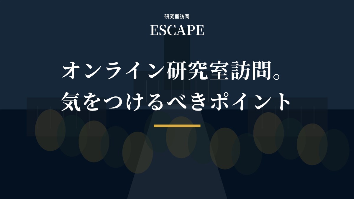 オンライン研究室訪問の注意点のアイキャッチ画像
