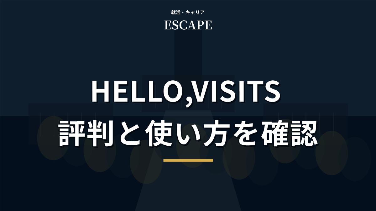 HELLO VISITSの評判と使い方のアイキャッチ画像