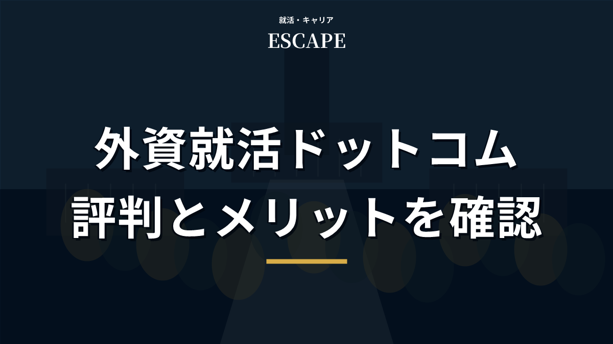 外資就活ドットコムの評判とメリットのアイキャッチ画像