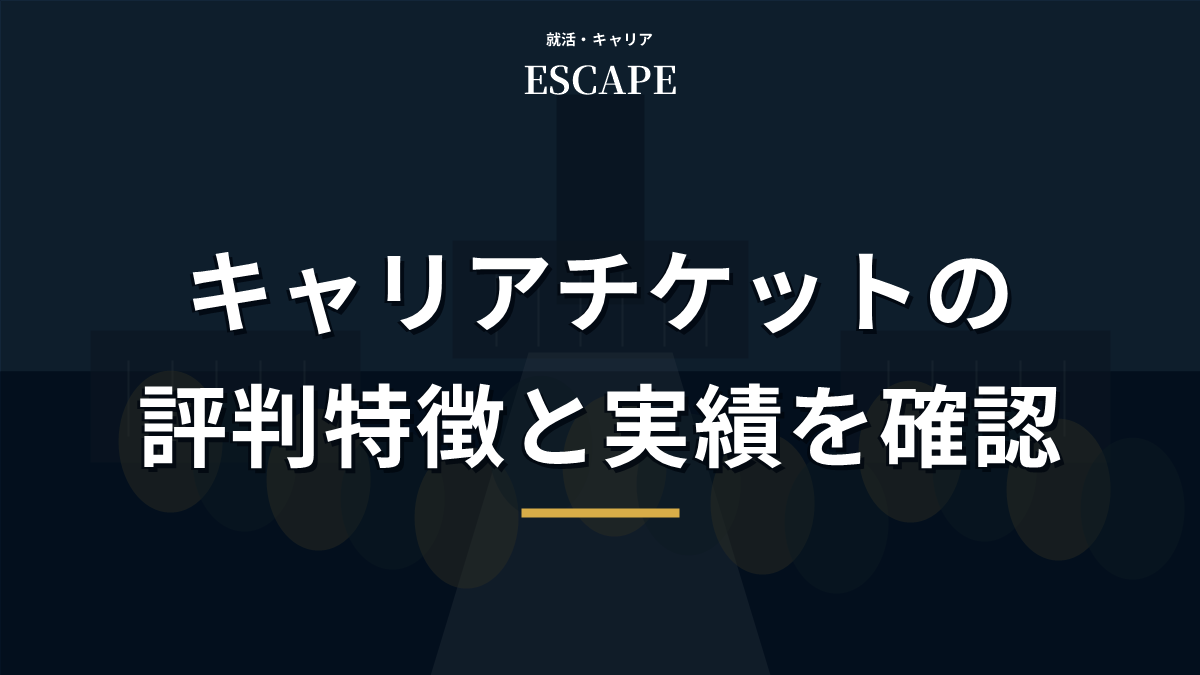 キャリアチケットの評判と特徴のアイキャッチ画像