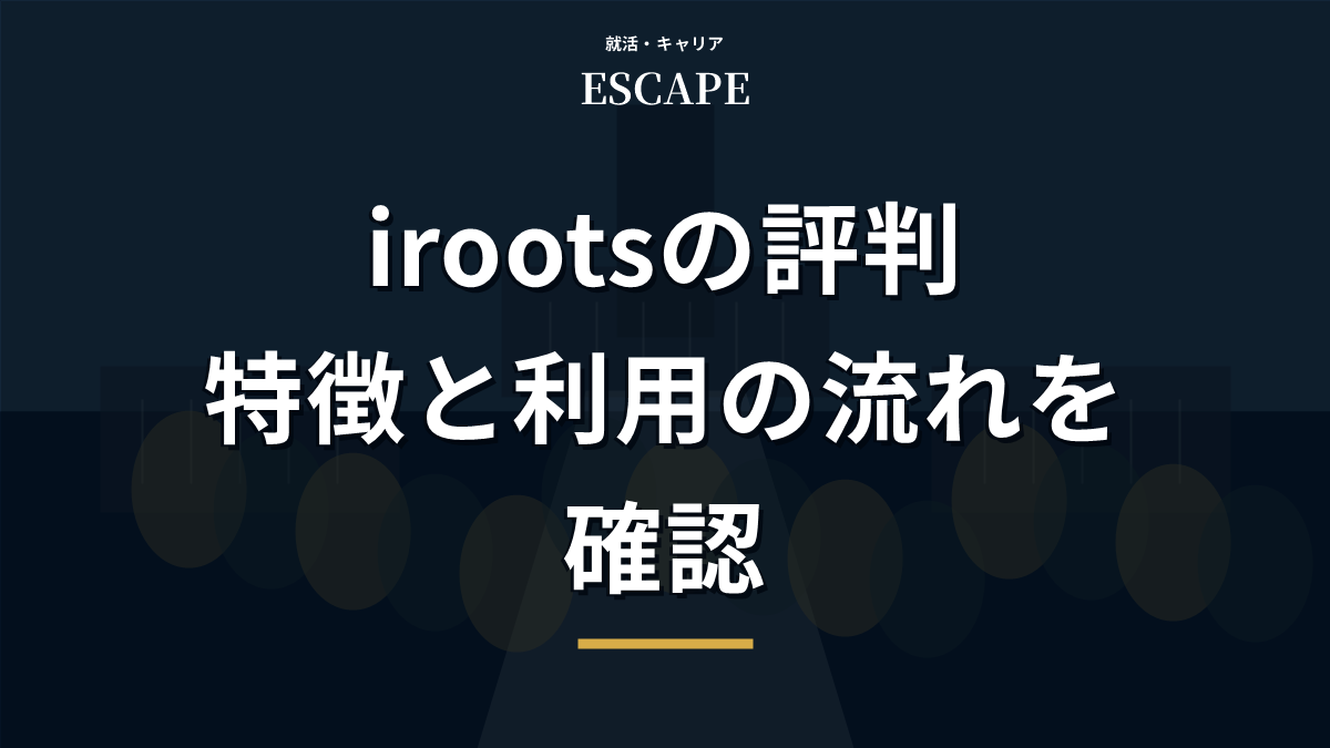 irootsの評判と特徴を解説するアイキャッチ画像