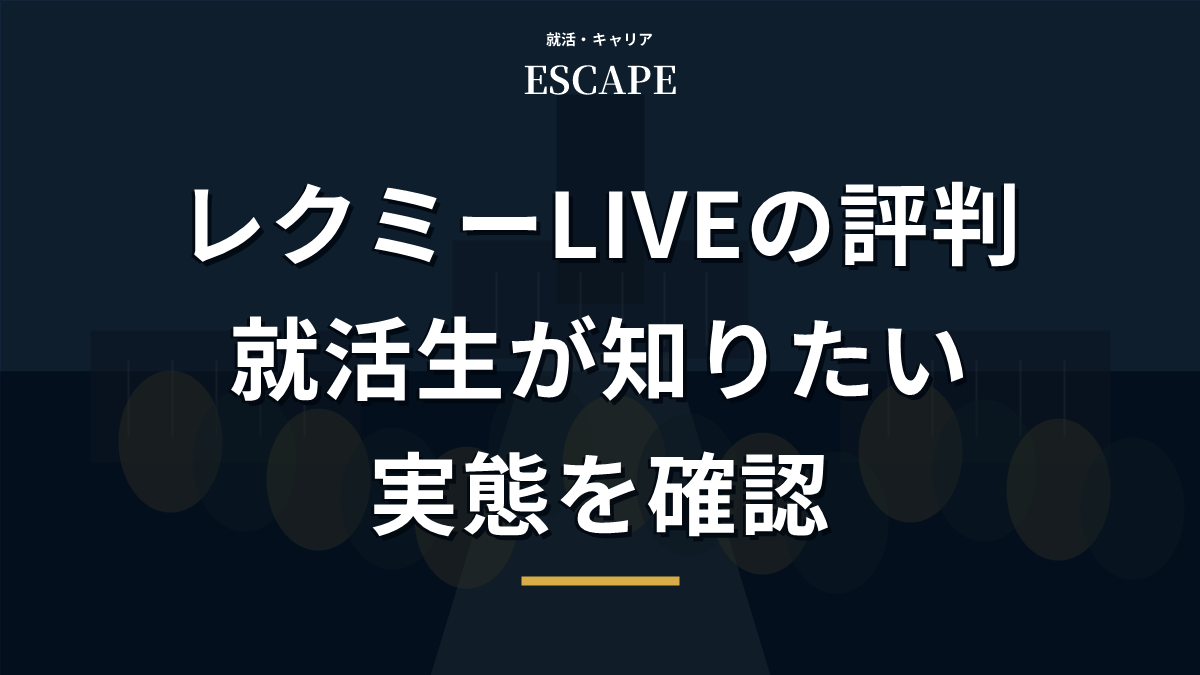 レクミーLIVEの評判を解説するアイキャッチ画像