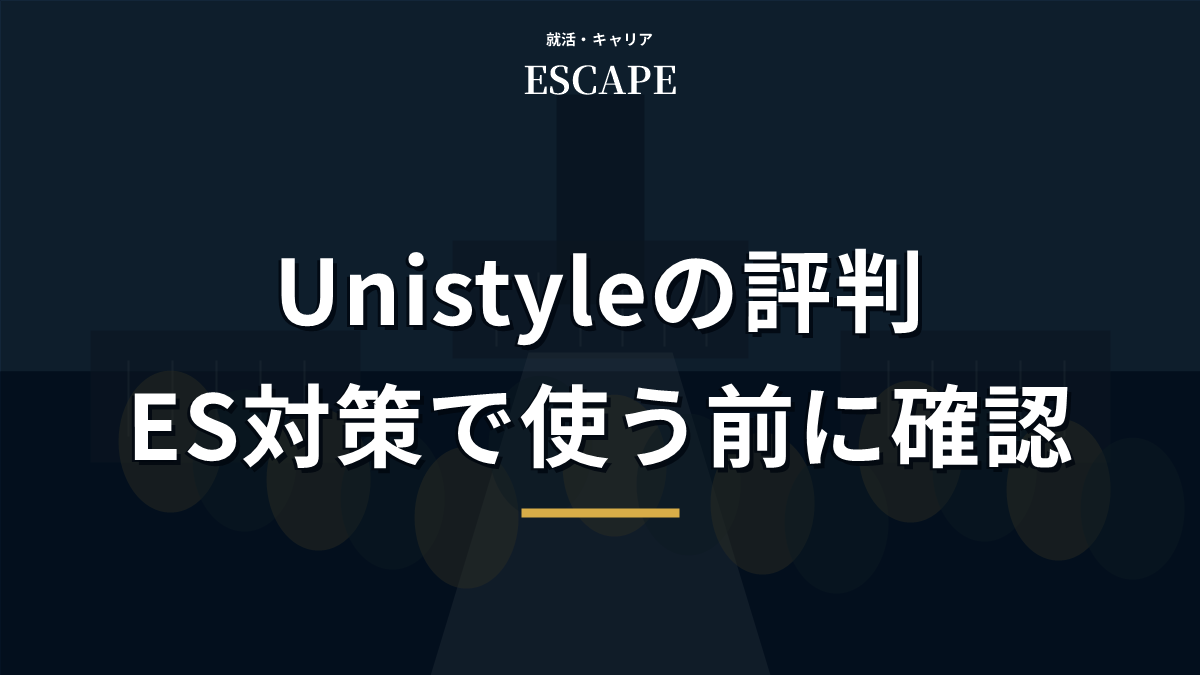 Unistyleの評判とES対策での使い方のアイキャッチ画像