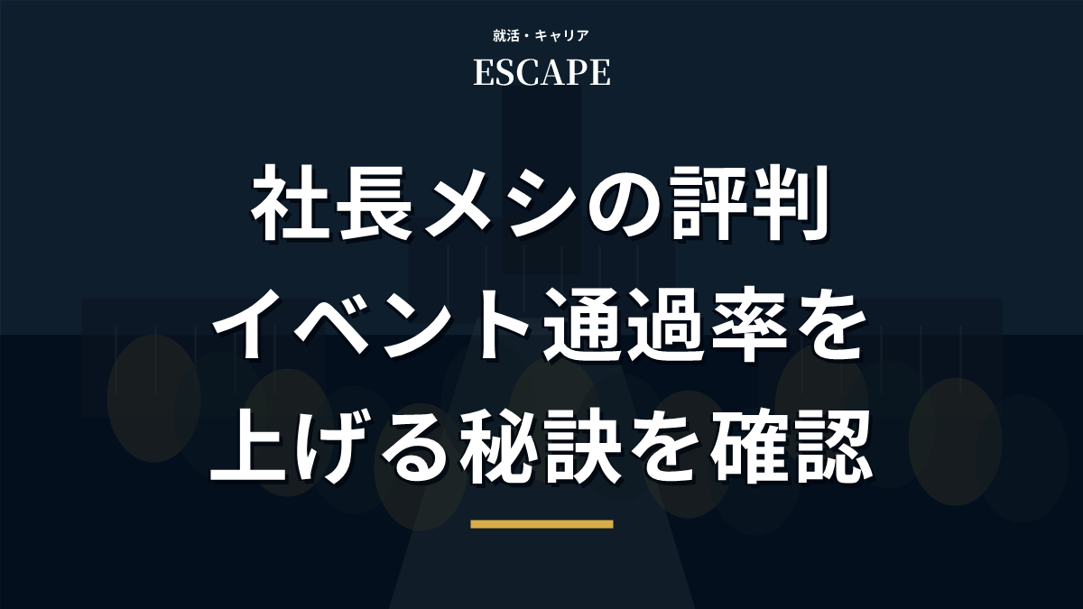 社長メシの評判とイベント通過率を上げる秘訣のアイキャッチ画像