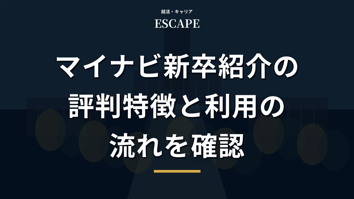 マイナビ新卒紹介の評判と利用の流れのアイキャッチ画像
