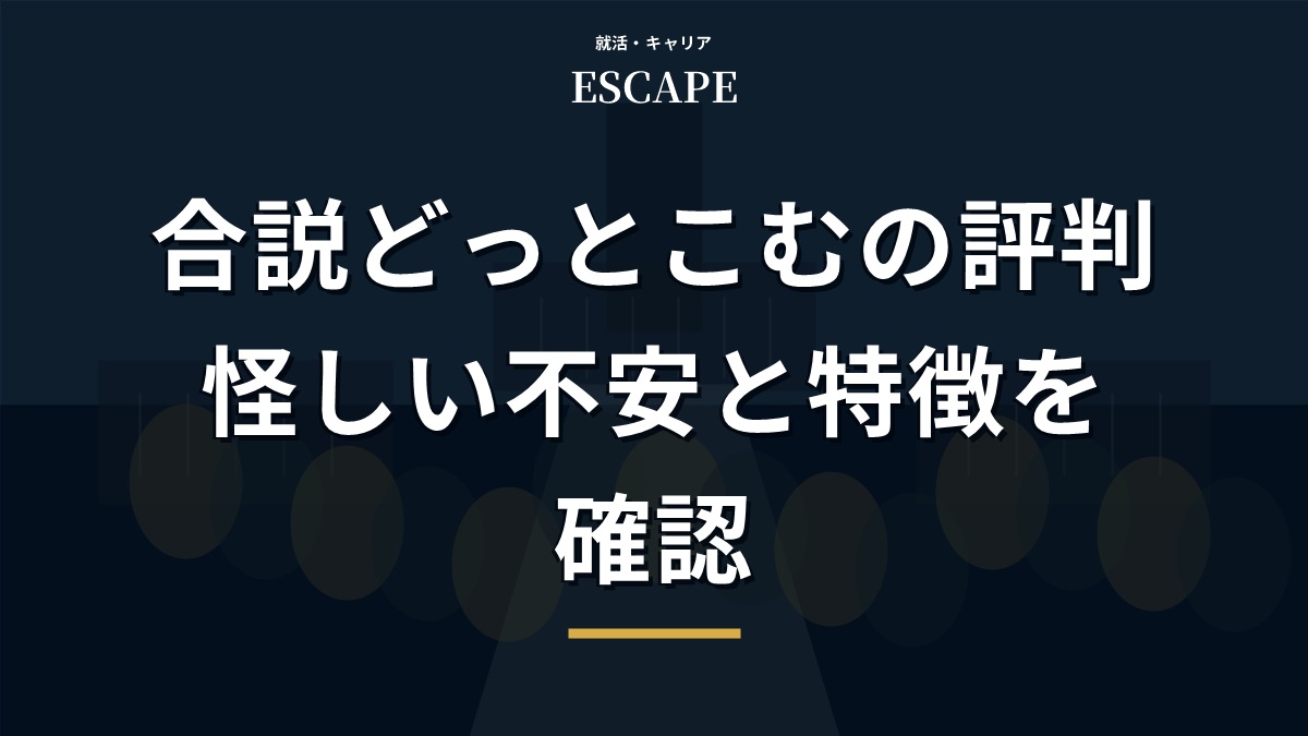 合説どっとこむの評判と特徴を解説するアイキャッチ画像