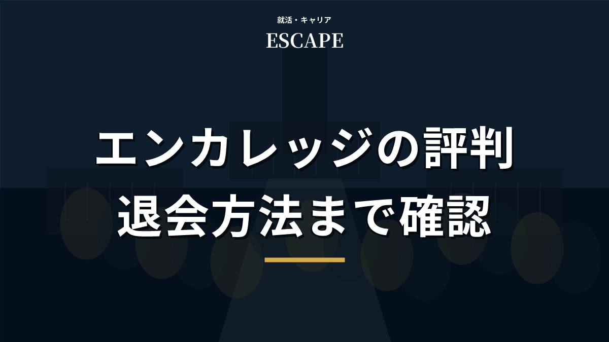 エンカレッジの評判と退会方法のアイキャッチ画像
