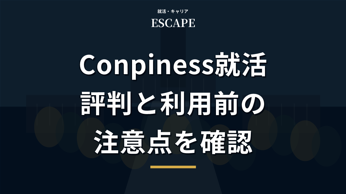 Conpiness就活エージェントの評判と注意点のアイキャッチ画像