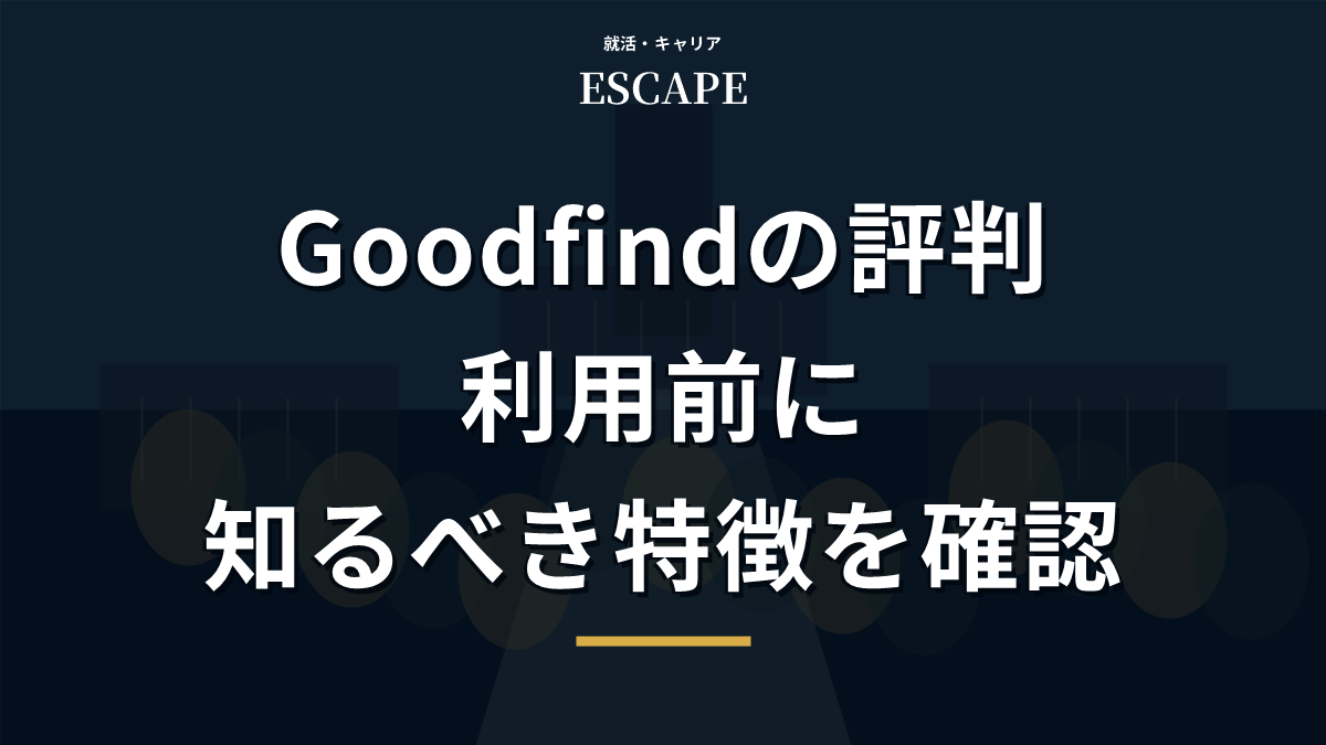 Goodfindの評判を解説するアイキャッチ画像