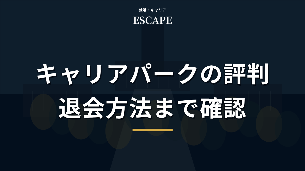 キャリアパークの評判と退会方法のアイキャッチ画像