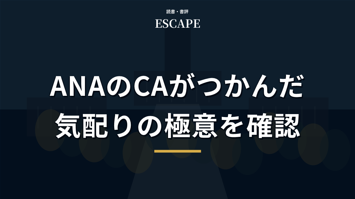 ANAのCAがつかんだ気配りの極意の書評アイキャッチ画像