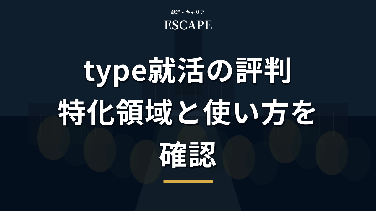 type就活の評判と使い方を解説するアイキャッチ画像
