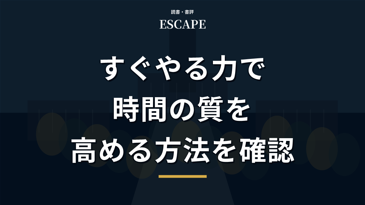 すぐやる力の書評アイキャッチ画像