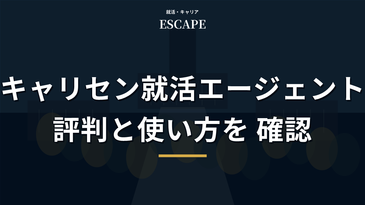 キャリセン就活エージェントの評判のアイキャッチ画像