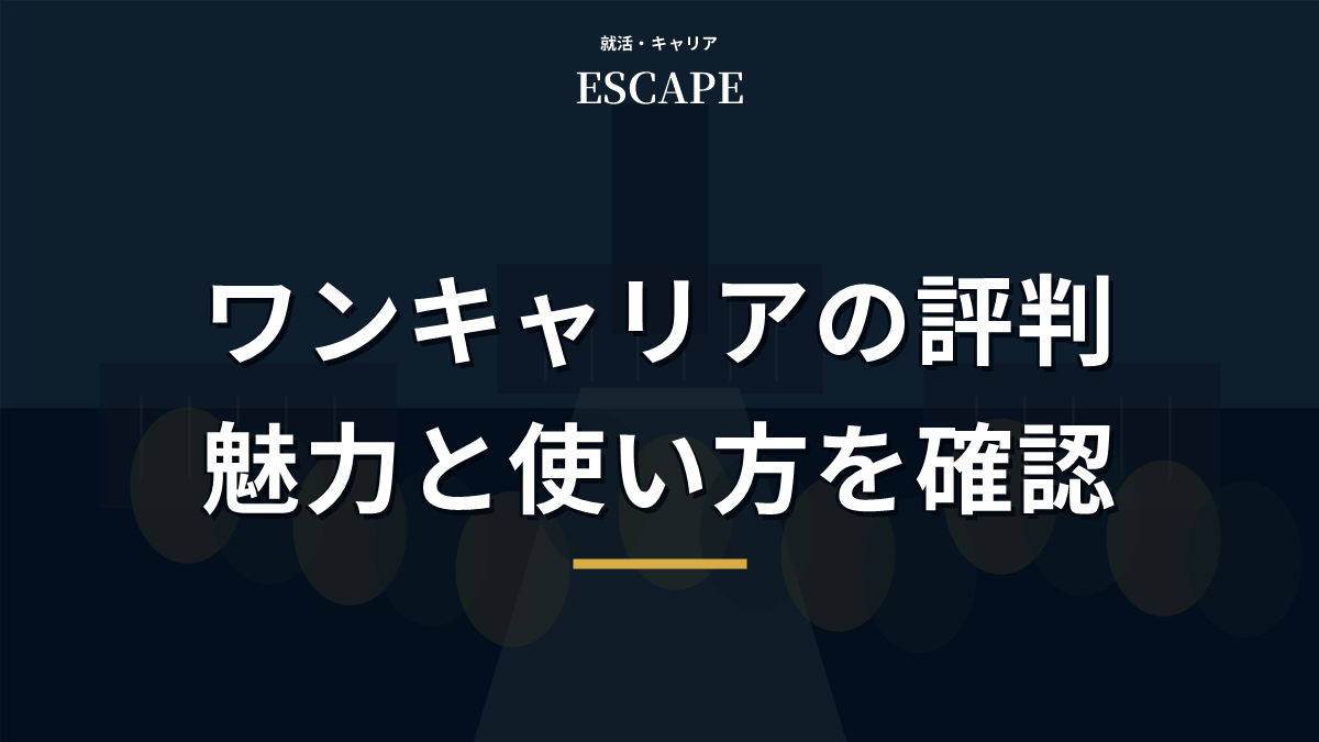 ワンキャリアの評判を解説するアイキャッチ画像