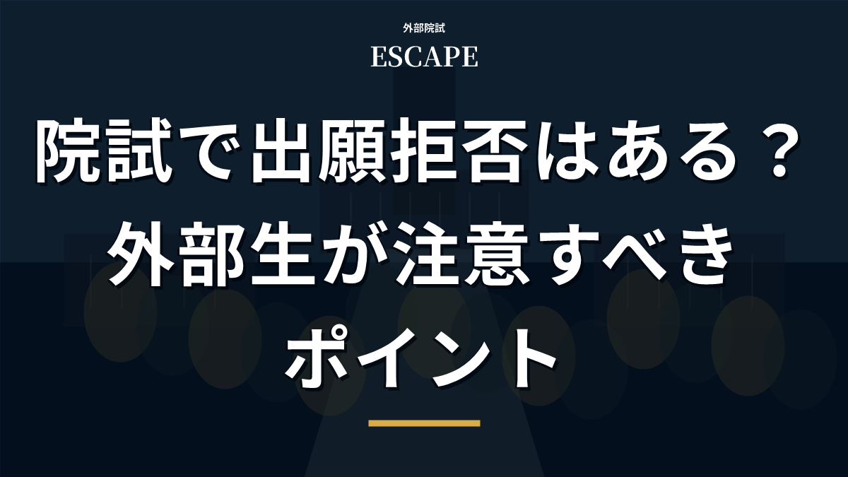 院試の出願拒否と外部生の注意点のアイキャッチ画像