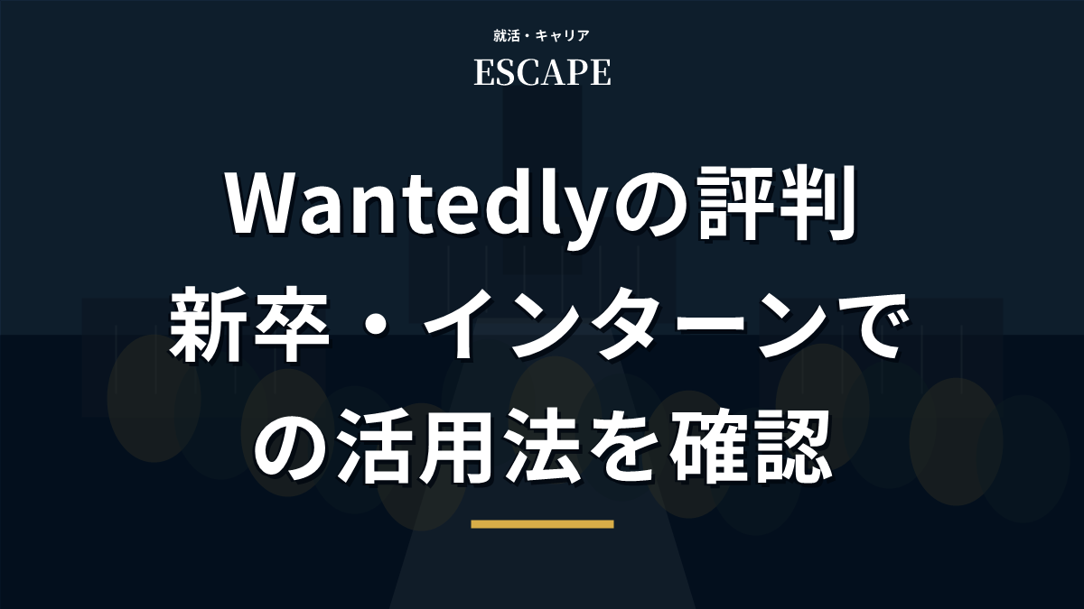 Wantedlyの評判と活用法のアイキャッチ画像