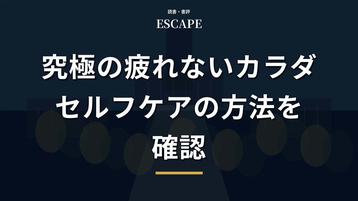 究極の疲れないカラダの書評アイキャッチ画像