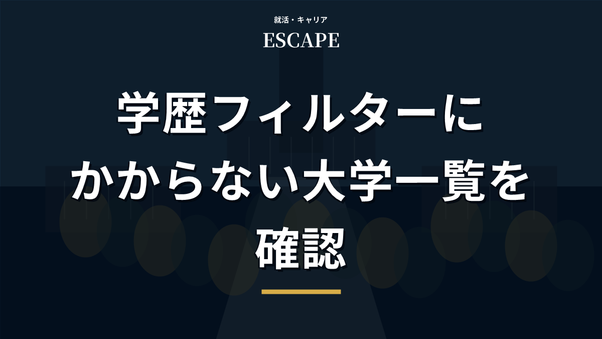 学歴フィルターにかからない大学一覧のアイキャッチ画像