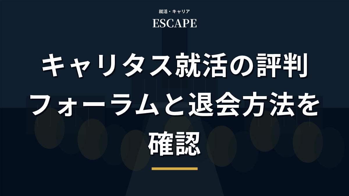 キャリタス就活の評判と退会方法のアイキャッチ画像