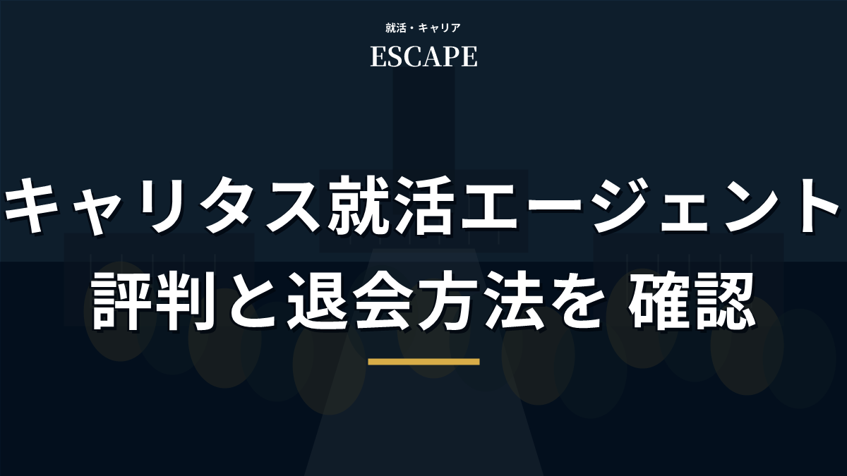 キャリタス就活エージェントの評判のアイキャッチ画像