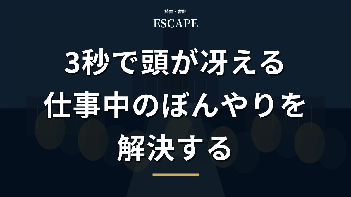 3秒で頭が冴えるのアイキャッチ画像