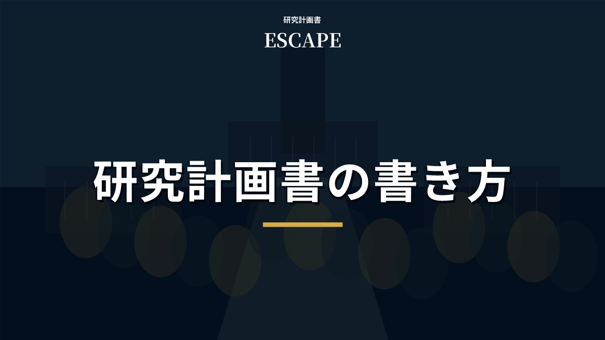 研究計画書の書き方を解説するアイキャッチ画像