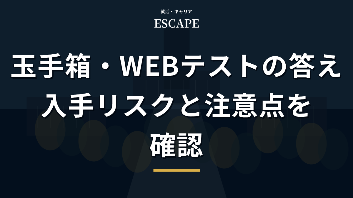 玉手箱とWEBテストの答えの入手リスクのアイキャッチ画像