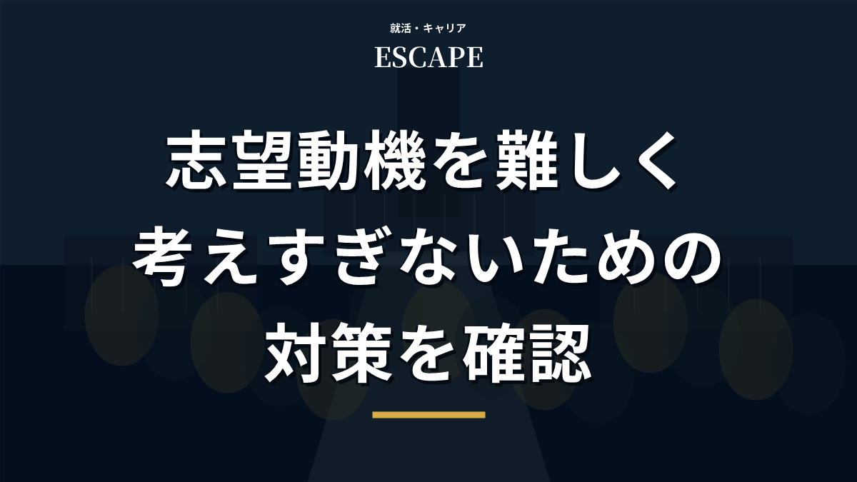 志望動機を難しく考えすぎないための対策アイキャッチ画像