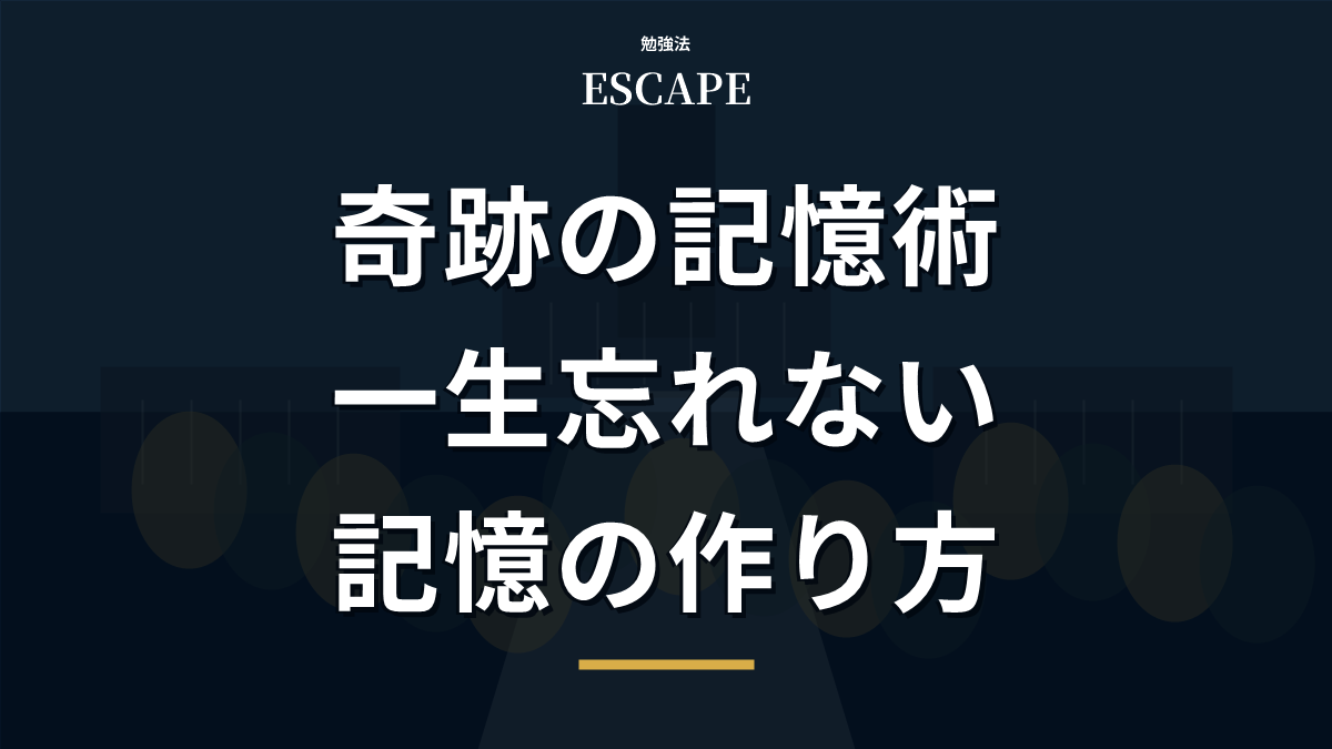 奇跡の記憶術のアイキャッチ画像