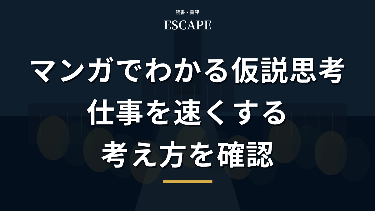 マンガでわかる仮説思考の書評アイキャッチ画像