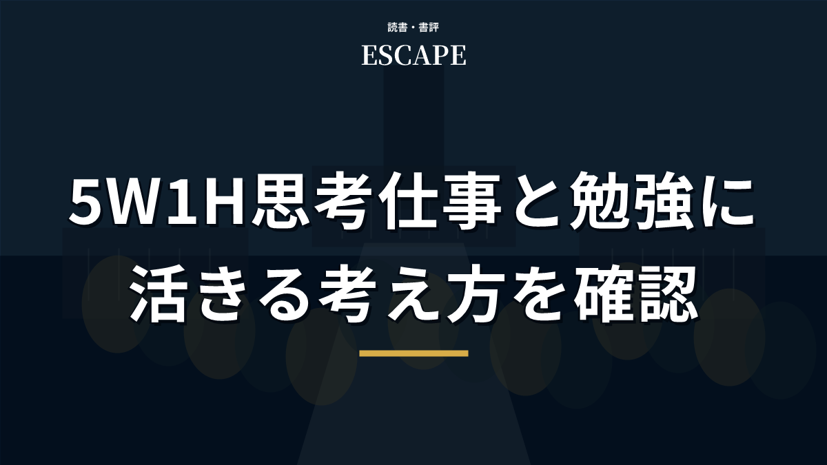 5W1H思考の書評アイキャッチ画像