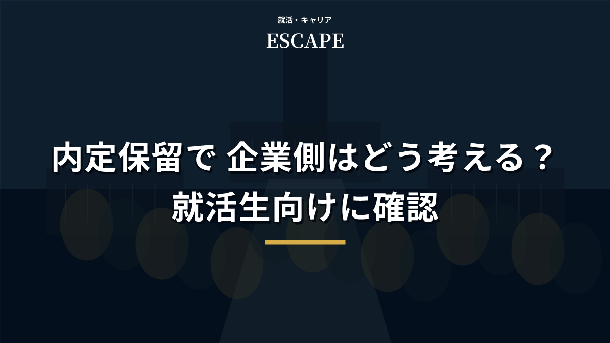 内定保留と企業側の考え方のアイキャッチ画像