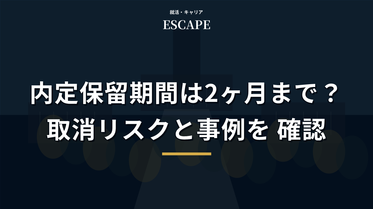 内定保留期間と内定取消リスクのアイキャッチ画像