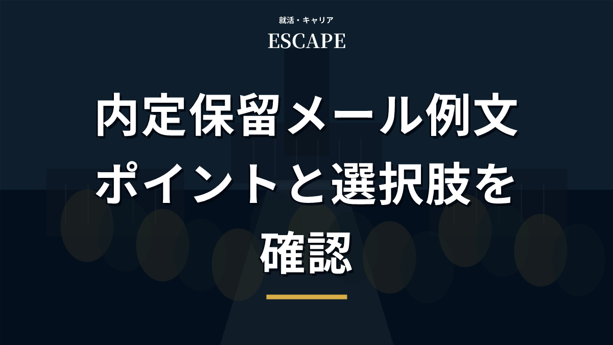 内定保留メールの例文とポイントのアイキャッチ画像