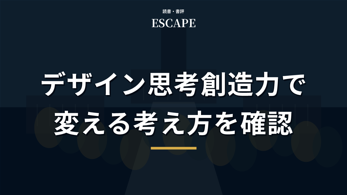 デザイン思考の書評アイキャッチ画像