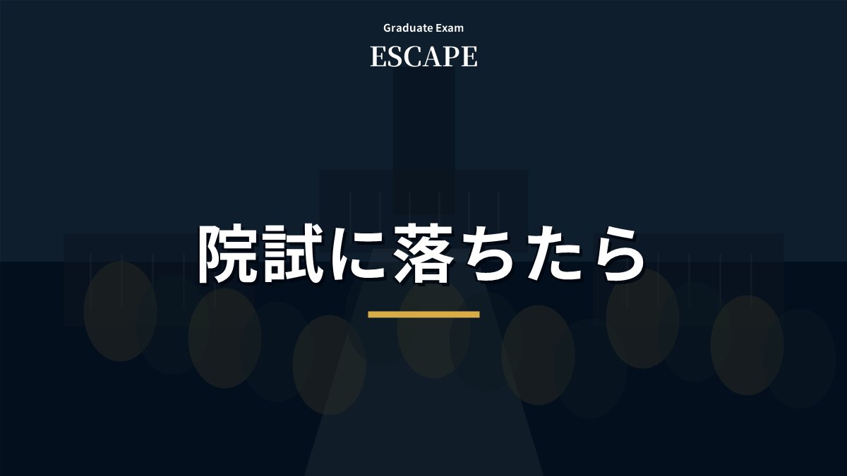 院試に落ちた後の選択肢を示したアイキャッチ画像