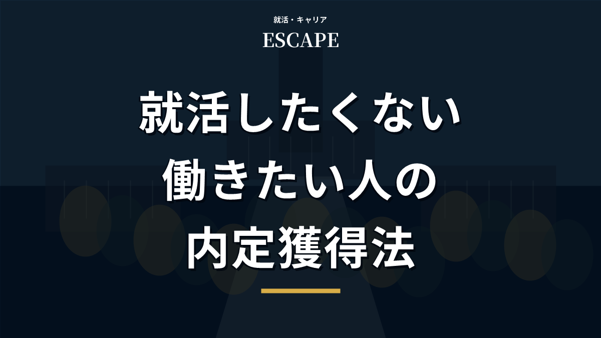 就活したくないけど働きたい人向けのアイキャッチ画像