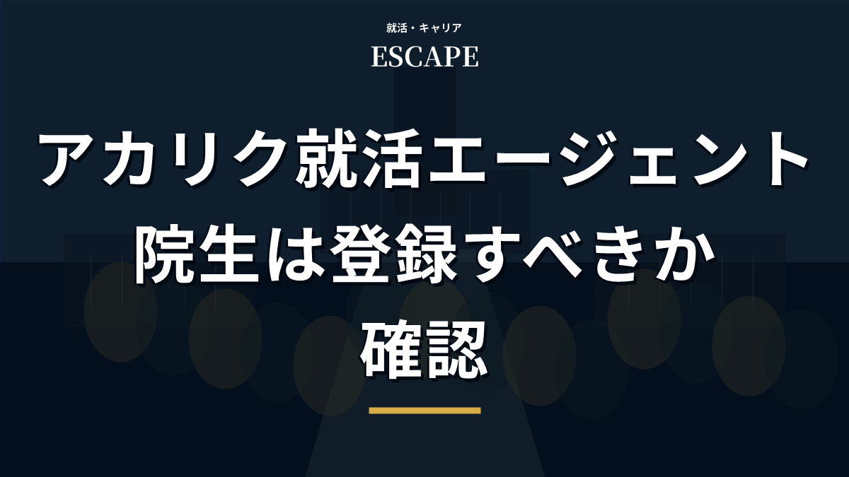 アカリク就活エージェントの評判を解説するアイキャッチ画像