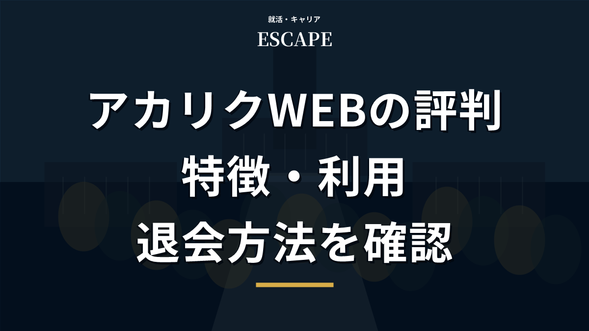 アカリクWEBの評判と利用方法のアイキャッチ画像