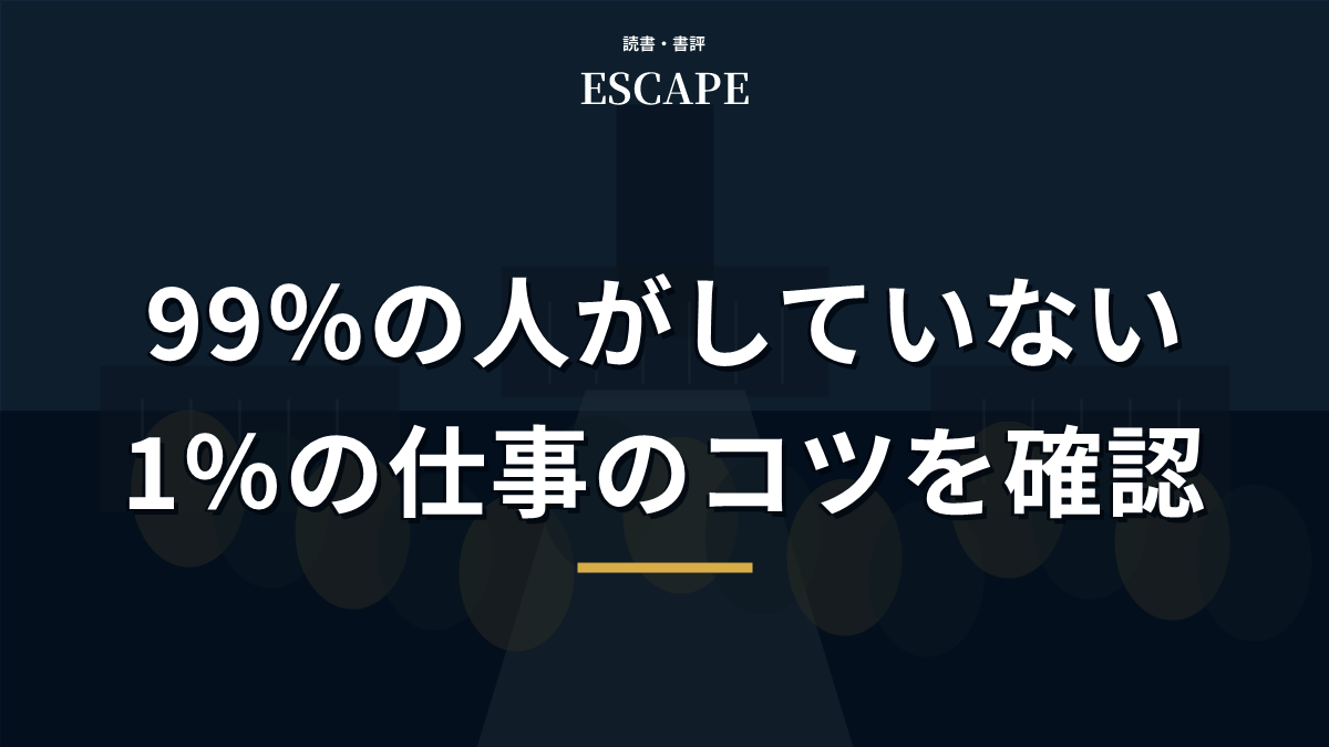 99％の人がしていない1％の仕事のコツの書評アイキャッチ画像