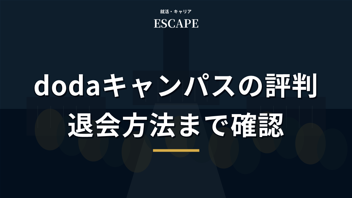 dodaキャンパス新卒の評判と退会方法のアイキャッチ画像