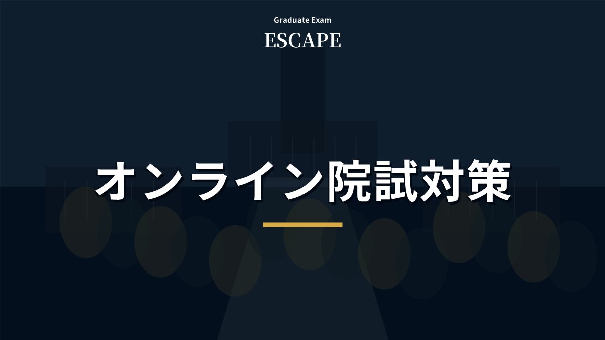 オンライン院試対策の要点を示したアイキャッチ画像