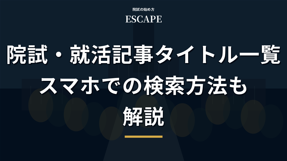 院試就活記事タイトル一覧PDFのアイキャッチ画像