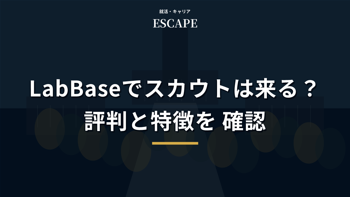 LabBaseの評判とスカウトのアイキャッチ画像