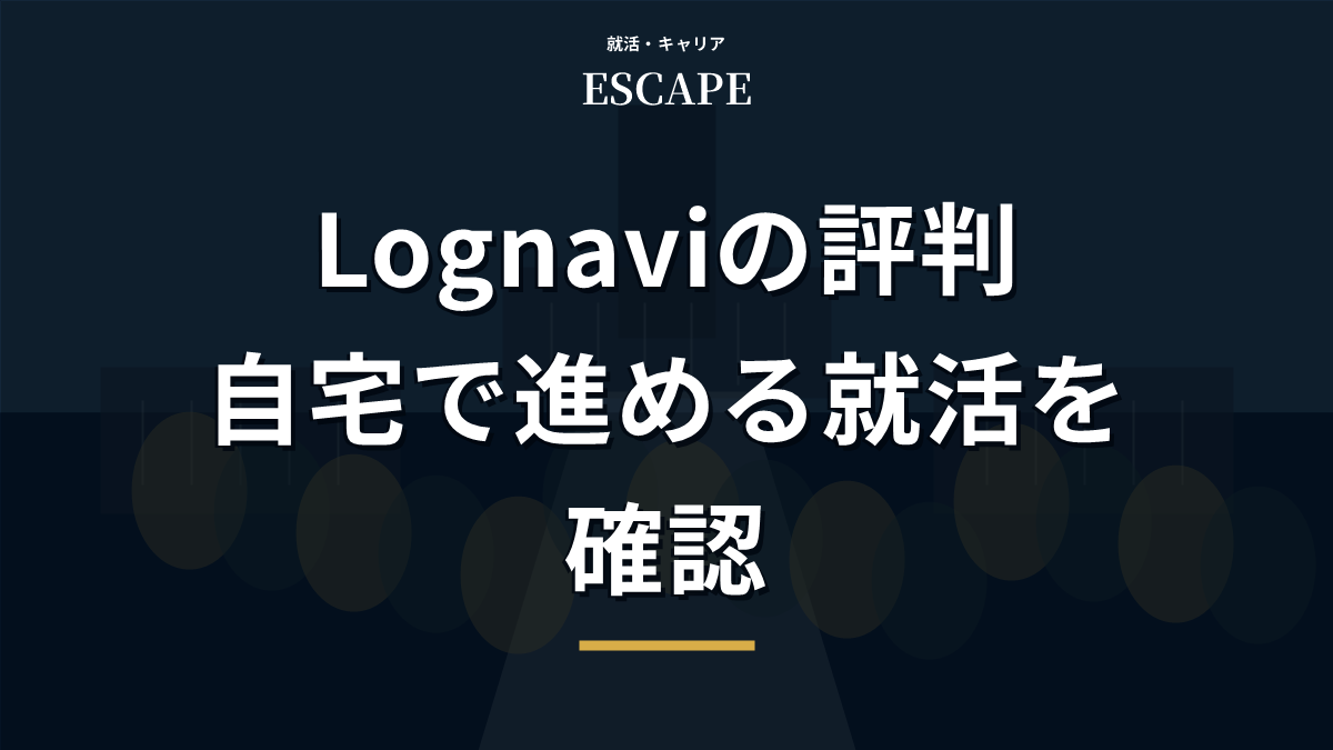 Lognaviの評判を解説するアイキャッチ画像