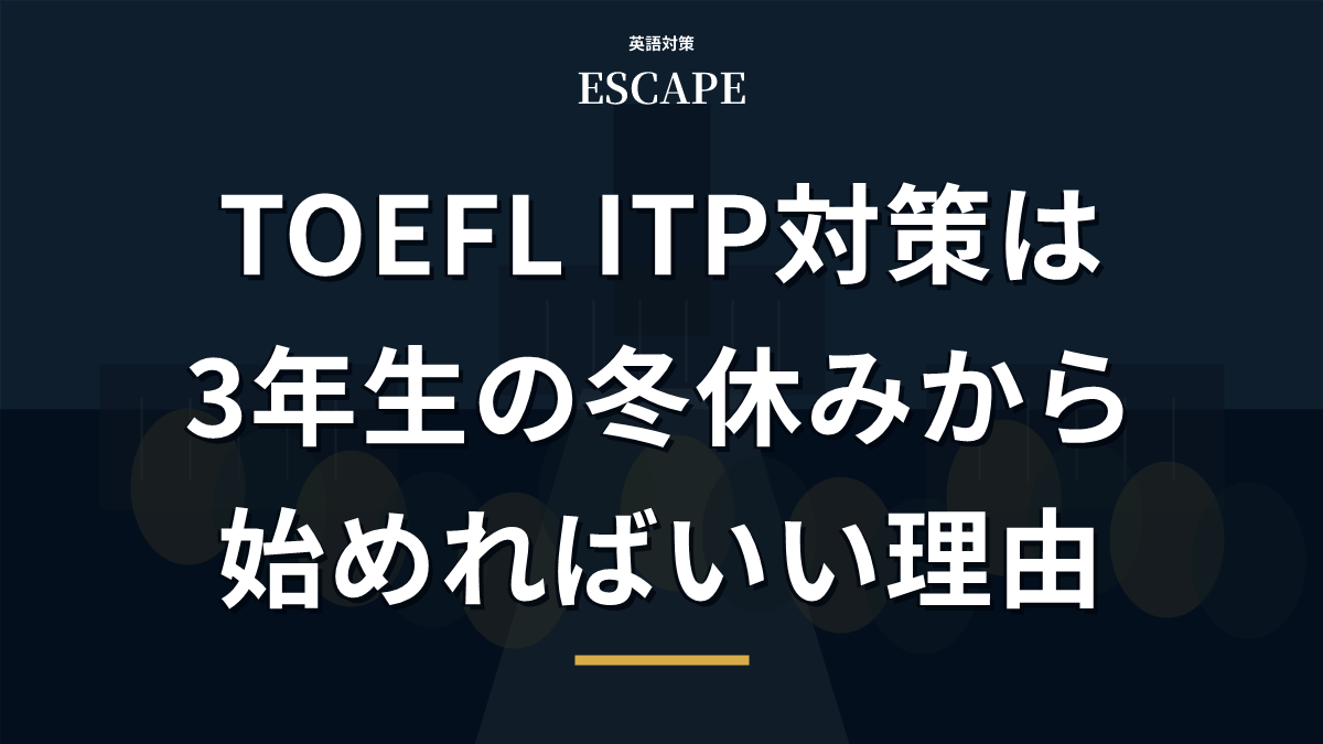TOEFL ITP対策を始める時期のアイキャッチ画像