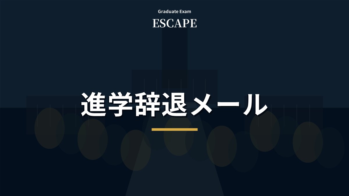 大学院の進学辞退メールと辞退届の注意点を示したアイキャッチ画像