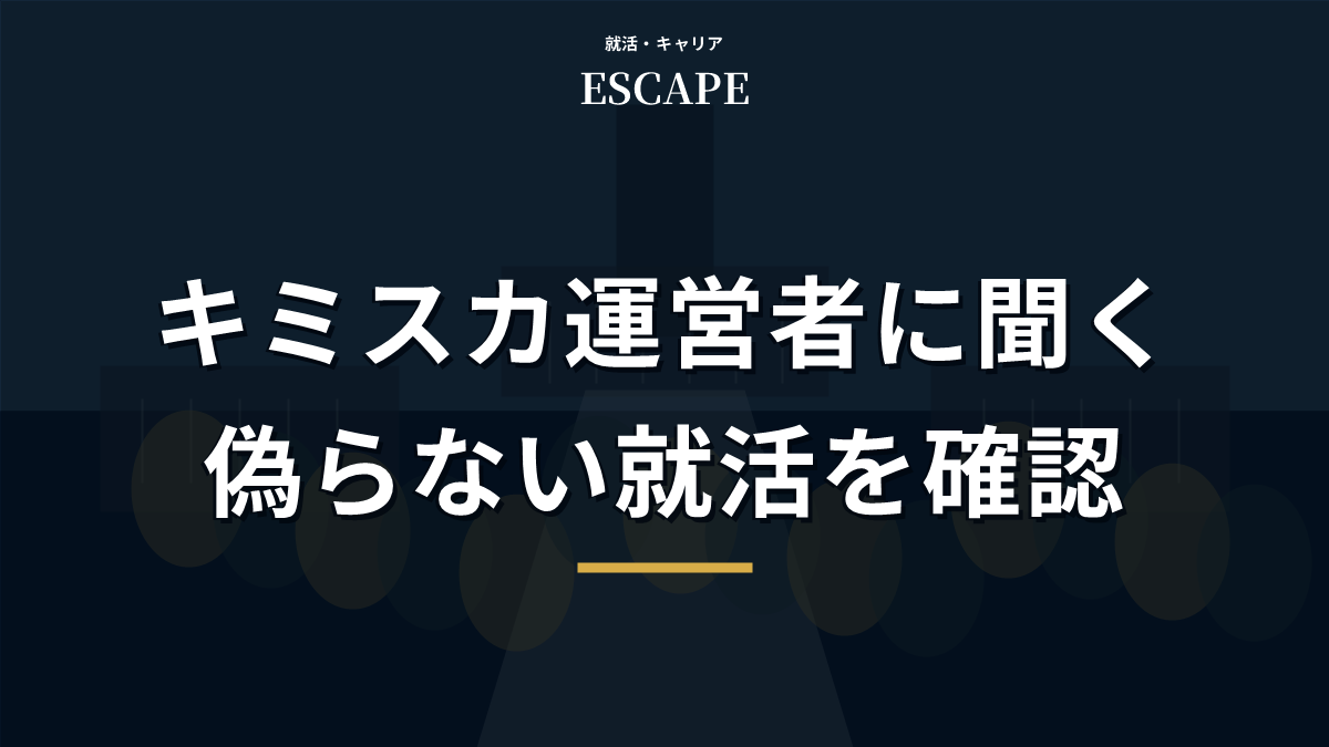 キミスカ運営者に聞く就活のアイキャッチ画像