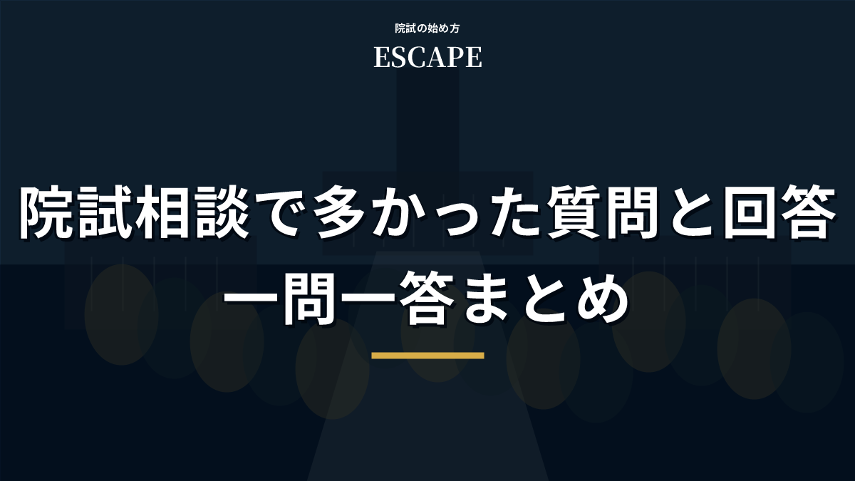 院試相談の質問と回答のアイキャッチ画像